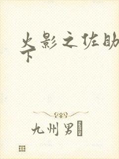 火影之佐助行天下