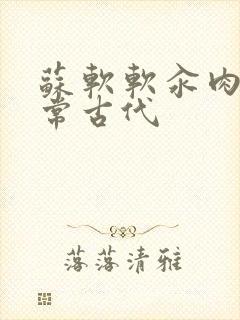 苏软软汆肉的日常古代