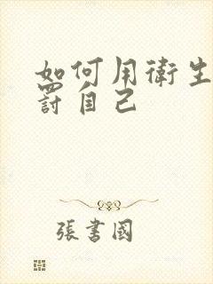 如何用卫生纸惩罚自己