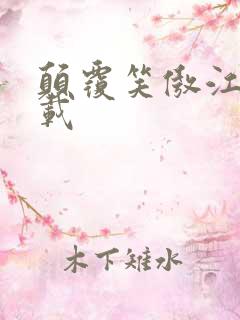 颠覆笑傲江湖下载