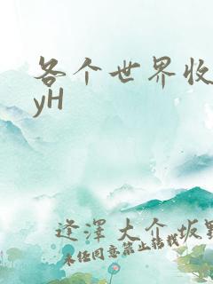 各个世界收集jyH