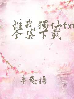 惟我独仙txt全集下载