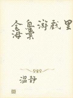 全息游戏里OI海棠