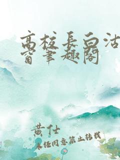 高校长白沽无弹窗笔趣阁