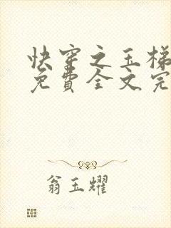 快穿之玉梯横体免费全文完整版