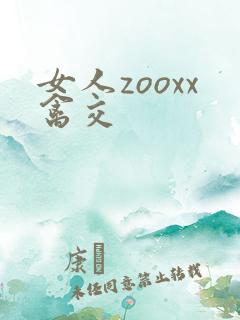 女人zooxx禽交