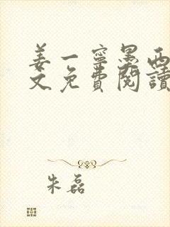 姜一宁墨西爵全文免费阅读