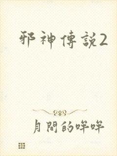 邪神传说2