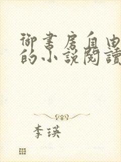 御书房自由自在的小说阅读网