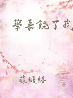 学长饶了我