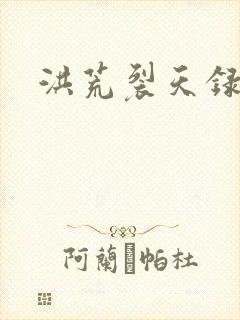 洪荒裂天录