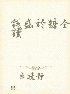 钱盛于糖全文阅读