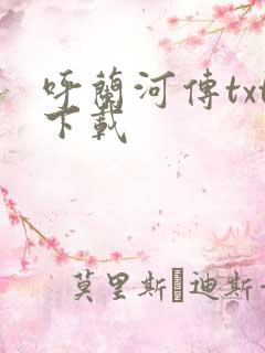 呼兰河传txt下载