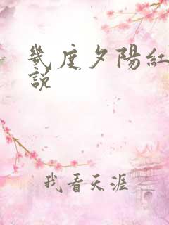 几度夕阳红 小说