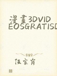 漫画3DVIDEOSGRATISDO灌满