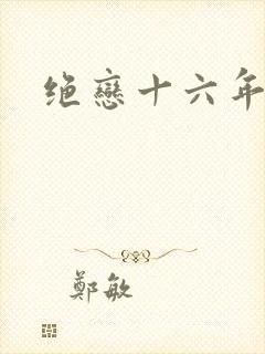 绝恋十六年