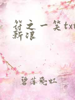 符之一笑txt新浪