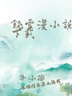 饶雪漫小说全集下载