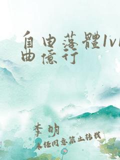 自由落体1v1曲亿行