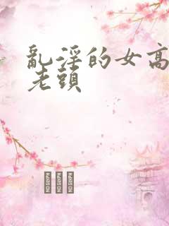 乱淫的女高中和老头