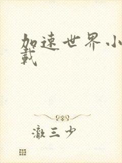 加速世界小说下载