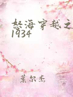 怒海穿越之征服1934