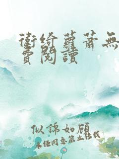 卫绮萝萧无妄免费阅读