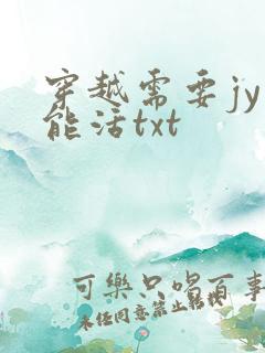 穿越需要jy才能活txt