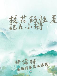 校花的性羞辱日记h小珊