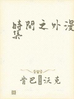 时间之外漫画全集