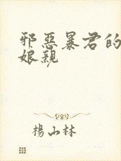 邪恶暴君的笨笨娘亲