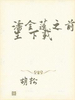 潘金莲之前世今生 下载