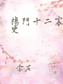 杨门十二寡妇艳史