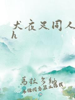 犬夜叉同人漫画h