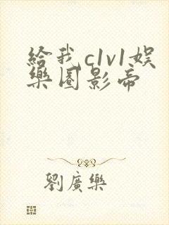 给我c1v1娱乐圈影帝