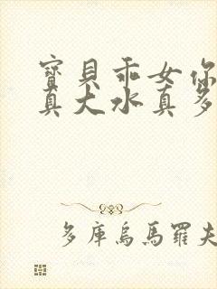 宝贝乖女你的奶真大水真多