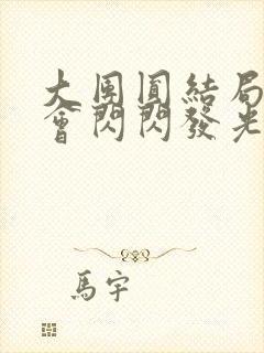 大团圆结局亲情会闪闪发光