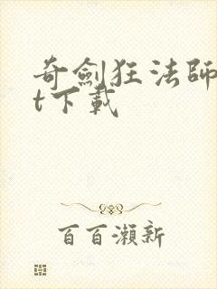 奇剑狂法师txt下载