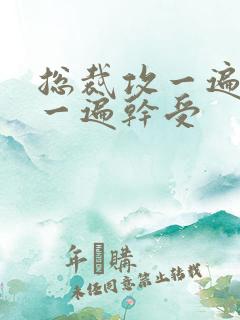 总裁攻一遍开会一遍干受