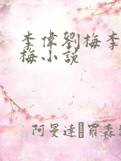 李伟刘梅李伟刘梅小说