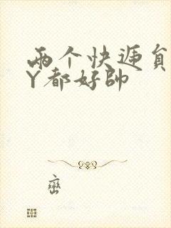 两个快递员GQY都好帅