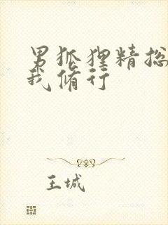 男狐狸精总想坏我修行