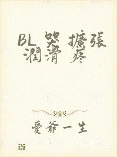 BL 哭 扩张 润滑 疼
