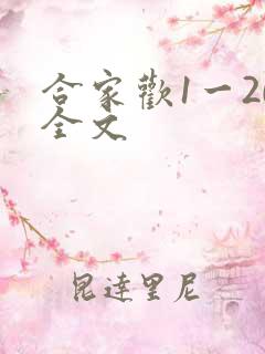 合家欢1一20全文