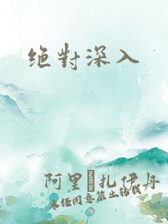 绝对深入