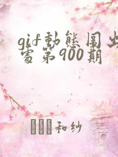 gif动态图出处第900期