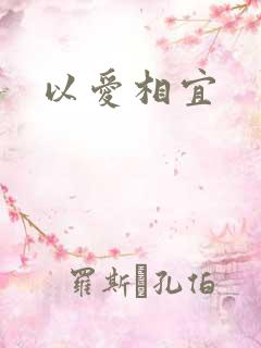 以爱相宜