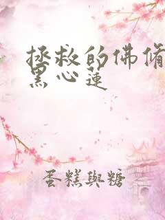 拯救的佛修是个黑心莲