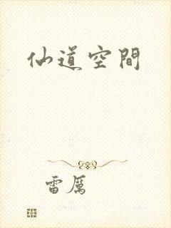 仙道空间