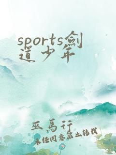sports剑道少年